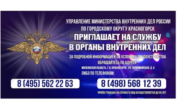 Уважаемые граждане! Управление Министерства внутренних дел России по городскому округу Красногорск приглашает вас для прохождения службы!