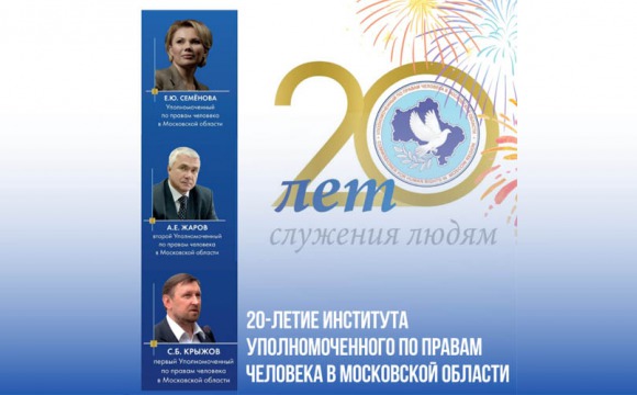 Торжественное мероприятие к 20-летию института Уполномоченного по правам человека в Московской области