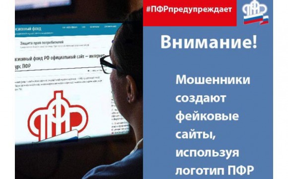 У официального сайта Пенсионного фонда России только один адрес – www.pfr.gov.ru