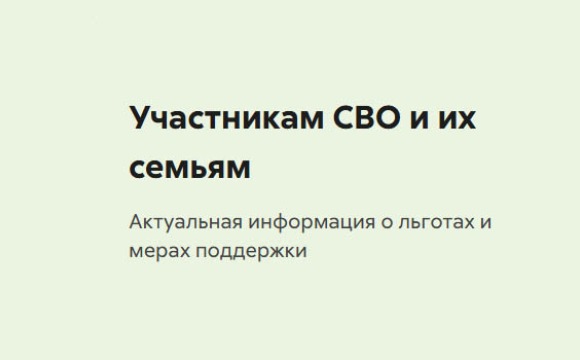 Участникам СВО и их семьям
