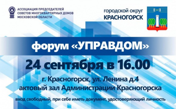 Форум «Управдом» пройдет в Красногорске 24 сентября