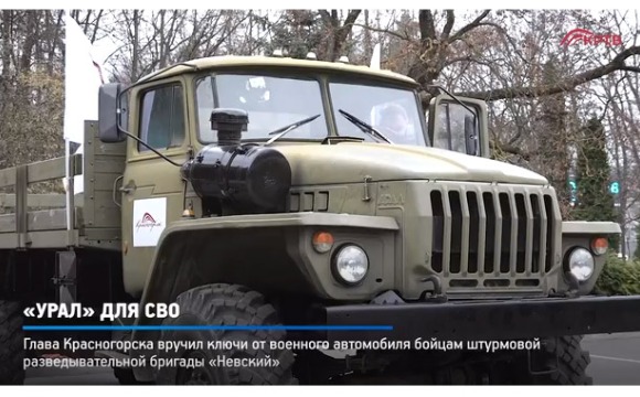 «Урал» из Красногорска отправится в зону Спецоперации бойцам штурмовой разведывательной бригады «Невский»