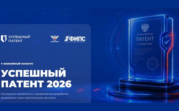 Федеральная служба по интеллектуальной собственности проводит конкурс «Успешный патент»
