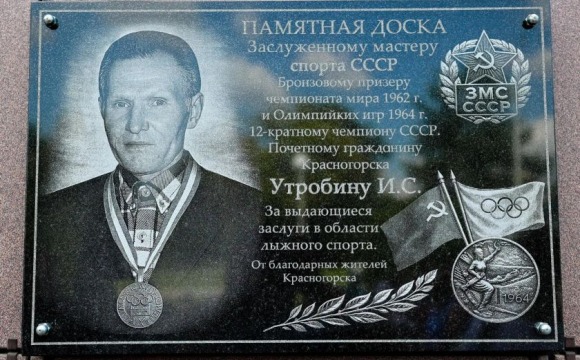 На лыжном стадионе «Зоркий» открыли памятную доску легенде лыжного спорта Ивану Степановичу Утробину