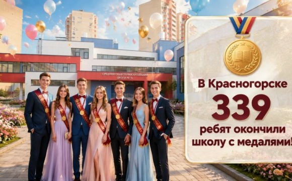 В Красногорске более 300 ребят окончили школу с медалями!