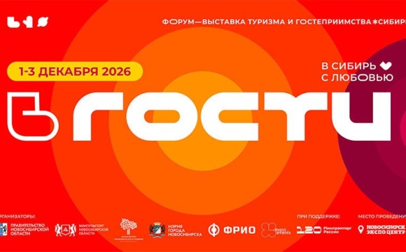Форум-выставка сибирского гостеприимства и туризма «ВГОСТИ» пройдет с 1 по 3 декабря 2026 года в городе Новосибирске