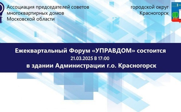 Форум «Управдом» состоится в администрации 21 марта