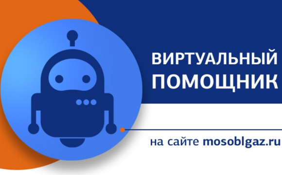 Виртуальным помощником на сайте Мособлгаза воспользовались около 5 тысяч жителей Подмосковья