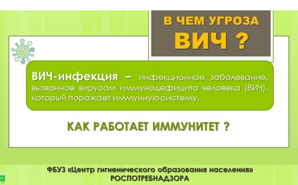 В чем угроза ВИЧ?
