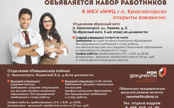 Красногорский многофункциональный центр объявляет набор работников