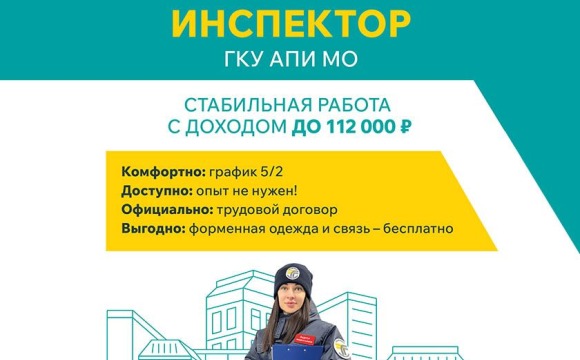 Вакансия Инспектор ГКУ АПИ МО
