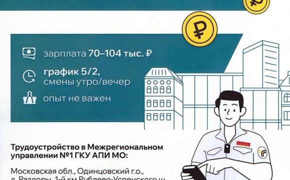 Открыта вакансия инспектора в ГКУ АПИ Московской области