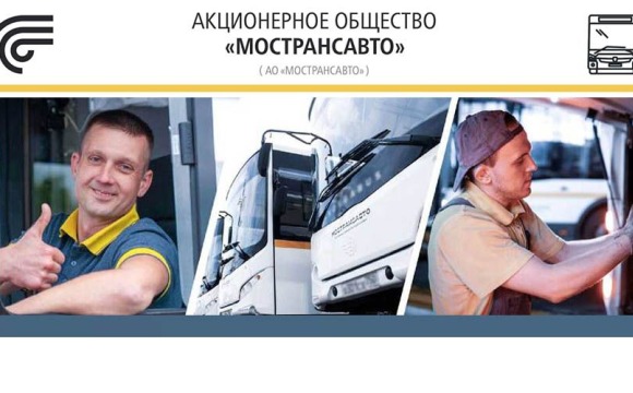 Требуются водители автобуса в АО Мострансавто