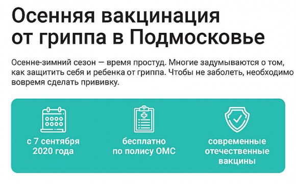 Осенняя вакцинация от гриппа в Подмосковье