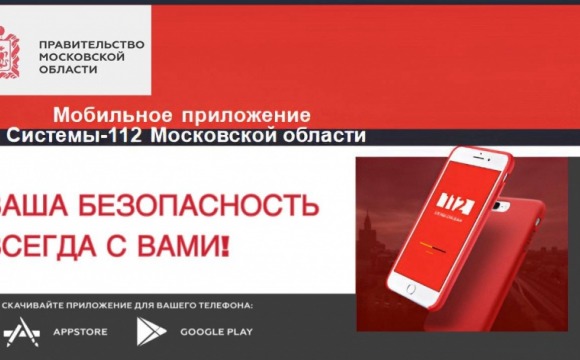 1,3 миллиона раз жители Подмосковья воспользовались функцией вызова скорой медицинской помощи в приложении «112 МО»