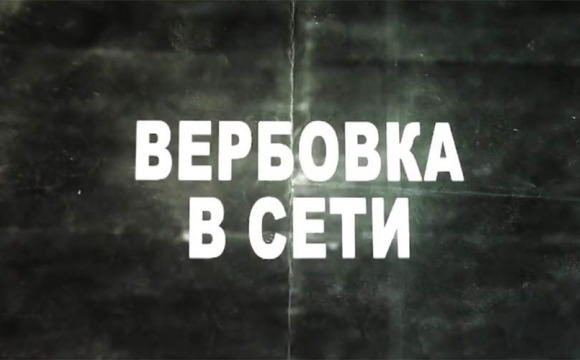 Осторожно: вербовка!