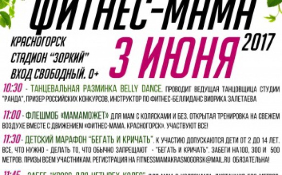 В Красногорске пройдет фитнес-марафон для мам с колясками