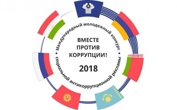 Международный конкурс «Вместе против коррупции» 2018