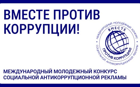 Педагогов и учащихся Московской области приглашают принять участие в конкурсе антикоррупционной рекламы