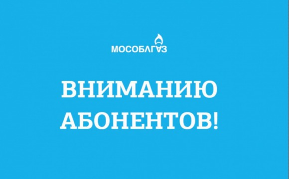 В подмосковных населенных пунктах произойдет смена поставщика газа с ООО «Газпром межрегионгаз Москва»» на АО «Мособлгаз»