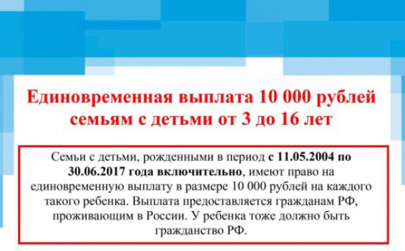 Всё о единовременной выплате 10 тысяч рублей семьям с детьми от 3 до 16 лет