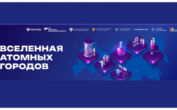 Всероссийская акция «Вселенная атомных городов» пройдет с 15 по 30 апреля
