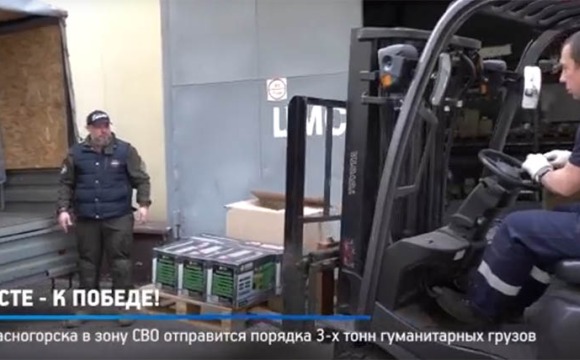 Порядка 3-х тонн гуманитарного груза отправится из Красногорска в зону Специальной военной операции