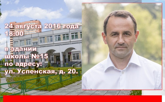 Сегодня состоится встреча Михаила Васильевича Сапунова с жителями г.Красногорска  в СШ №15