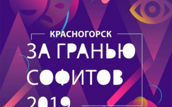 Фестиваль "За гранью софитов" возвращается в Красногорск