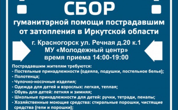 Пункт сбора гуманитарной помощи для пострадавших от наводнения в Иркутской области откроется 4 июля в Красногорске