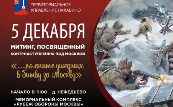78-ю годовщину начала контрнаступления советских войск в битве под Москвой отметят в Красногорске