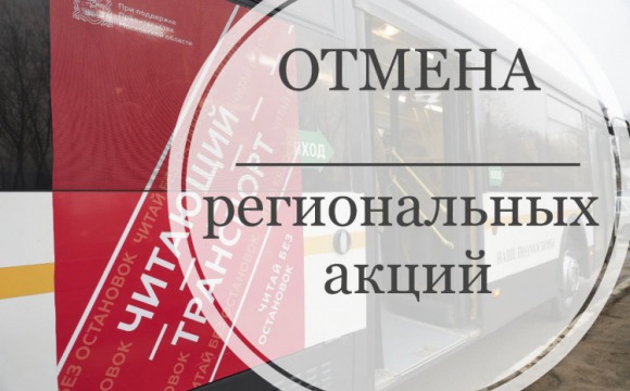 В Красногорске приостановлена акция «Читающий транспорт» и «Про героя»