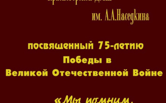 Красногорская музыкальная школа представляет онлайн-проект «Мы помним, мы гордимся»