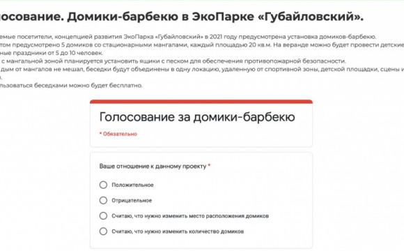 В Красногорске началось  голосование по обустройству зоны барбекю в ЭкоПарке «Губайловский»