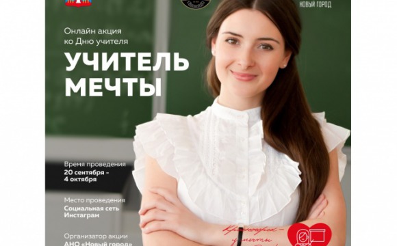 Онлайн-акция ко Дню учителя пройдет в Красногорске