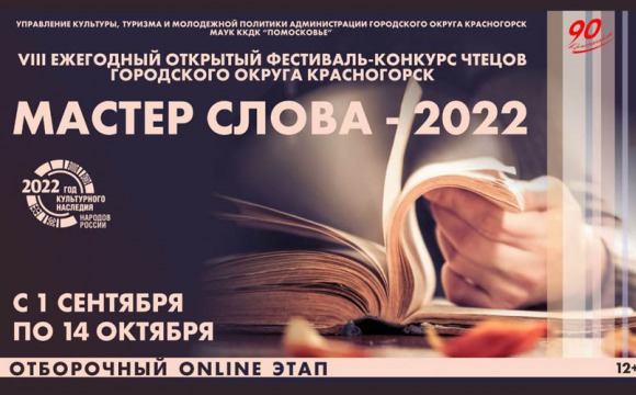 VIII ежегодный открытый фестиваль-конкурс чтецов «Мастер слова — 2022» пройдет в городском округе Красногорск