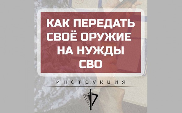 Как передать свое оружие на нужды СВО