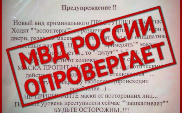 МВД предупреждает о распространении фейковой информации