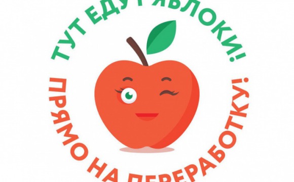 В Подмосковье стартовала эко-акция «Дай яблокам второй шанс!»