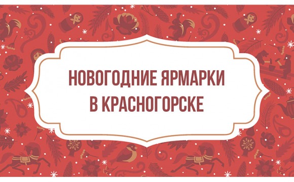 Новогодние ярмарки в городском округе Красногорск