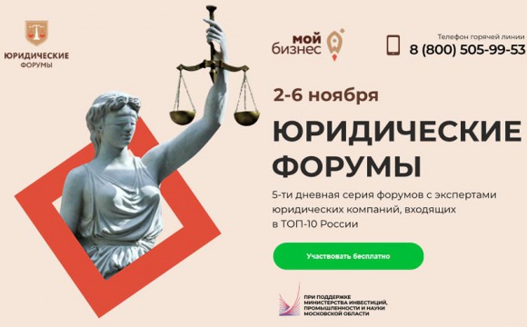 Серия юридических форумов для предпринимателей Московской области
