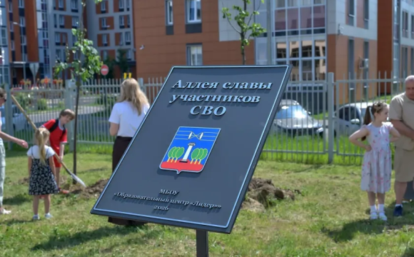 Аллею славы в честь Героев СВО открыли в образовательном центре Красногорска