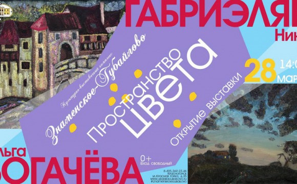 В КВК «Знаменское-Губайлово» пройдет выставка «Пространство цвета»