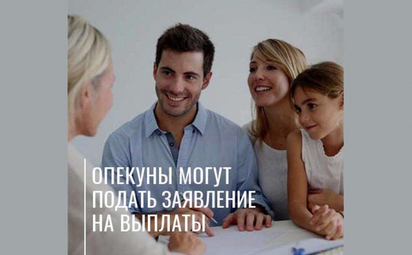 Заявление на единовременную выплату в размере 10 000 рублей могут подать не только родители, но и опекуны