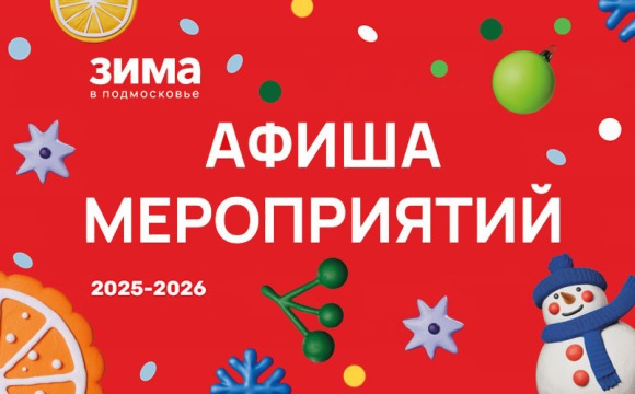 Афиша новогодних и рождественских мероприятий в Красногорске