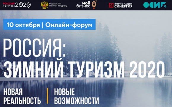 Всероссийский туристический онлайн-форум «Россия: туризм-2020. Зимний сезон» пройдет 10 октября