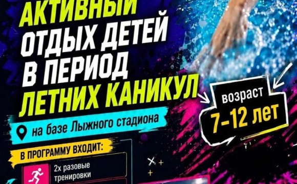 Лето в Красногорске - время для ярких впечатлений и полезных привычек! 