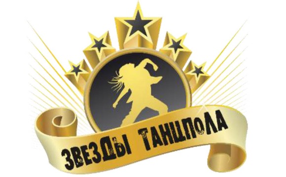 Международный танцевальный конкурс «Звезды танцпола» пройдет в Москве с 4 по 8 ноября