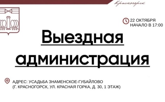 Выездная администрация