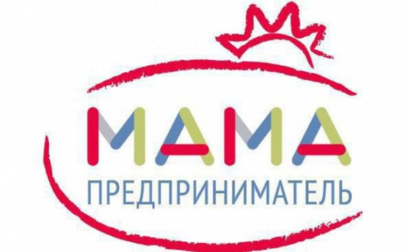 Мамы Московской области смогут бесплатно обучиться основам бизнеса в рамках проекта «Мама-предприниматель»